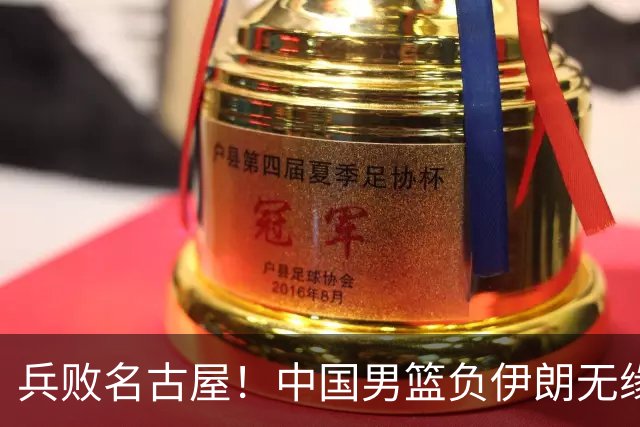 兵败名古屋！中国男篮负伊朗无缘亚运奖牌 庞峥麟空砍22分