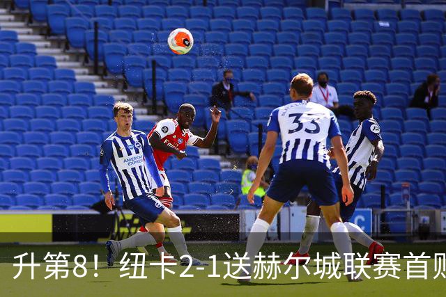 升第8！纽卡2-1送赫尔城联赛首败 巴恩斯2助攻威洛克闪击霍尔破门