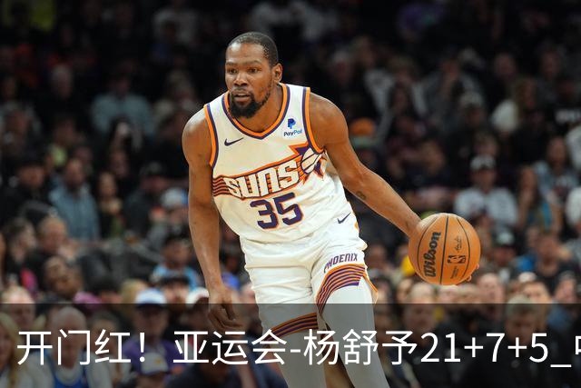开门红！亚运会-杨舒予21+7+5 中国女篮65分大胜泰国