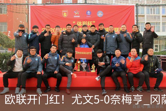 欧联开门红！尤文5-0奈梅亨 冈萨雷斯破门+造点沃尔特马德处子球