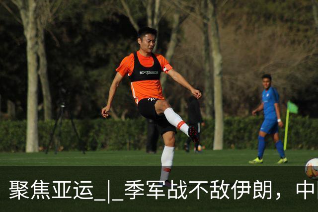 聚焦亚运 | 季军战不敌伊朗，中国男篮用八年离开舞台中央