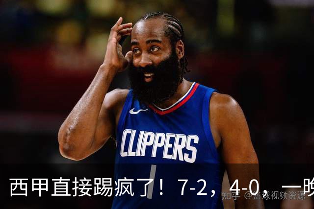 西甲直接踢疯了！7-2，4-0，一晚上两场大比分！巴萨稳坐榜首，马竞升第三