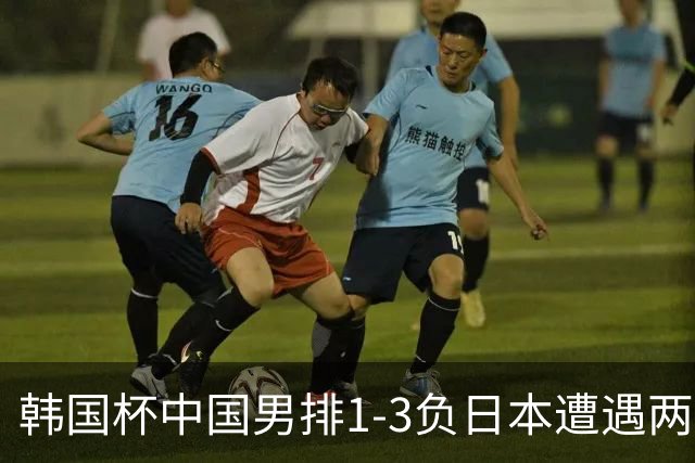 韩国杯中国男排1-3负日本遭遇两连败 张景胤休战